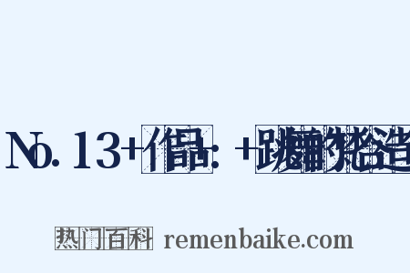 No.13+作品+:+跳舞的梵谷造句是什么意思的图片